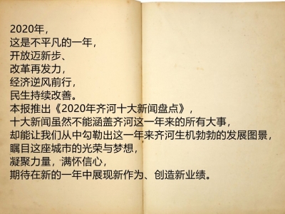 2020年齐河十大新闻盘点