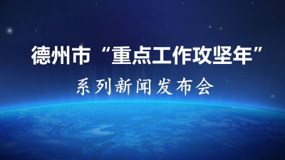 德报直播 | 德州“推动流程再造改革攻坚”专场新闻发布会