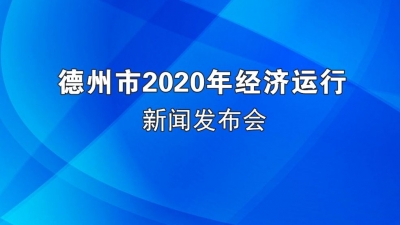 直播预告 | 德州市2020年经济运行新闻发布会