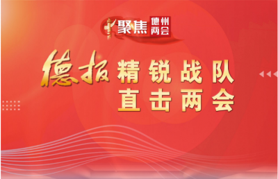 太给力！德报：融合传播唱响“两会”好声音