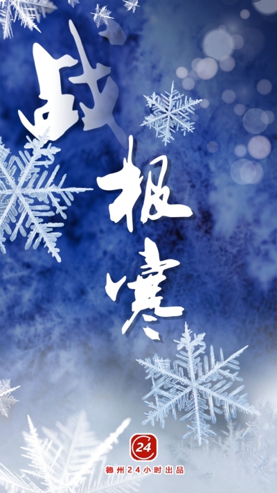 战极寒 | 总有温暖立寒风！一组海报致敬德州坚守者