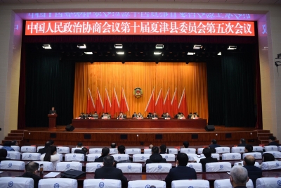 中国人民政治协商会议第十届夏津县委员会第五次会议胜利闭幕