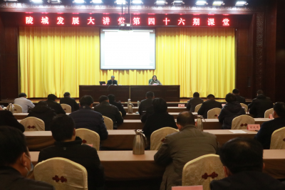 陵城区举办第四十六期“发展大讲堂”：高质高效推动乡村振兴战略实施