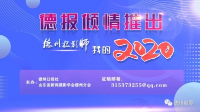 德报倾情推出：德州摄影师·我的2020——张瑞