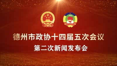 德报直播 | 德州市政协十四届五次会议举行第二场新闻发布会