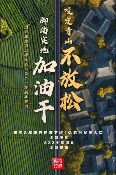  金句来了！习近平发表二〇二一年新年贺词