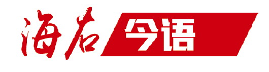 海右今语丨牢牢把握“三农”工作重心的历史性转移