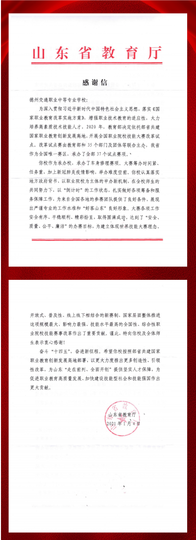 德州交专：收到来自省教育厅的感谢信