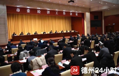 德州市委经济工作会议 | 2020年交出满意答卷