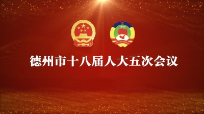 德报直播 | 德州市第十八届人民代表大会第五次会议今日开幕