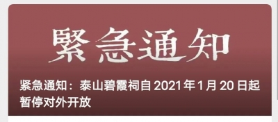 最新！山东这些景区暂停开放！