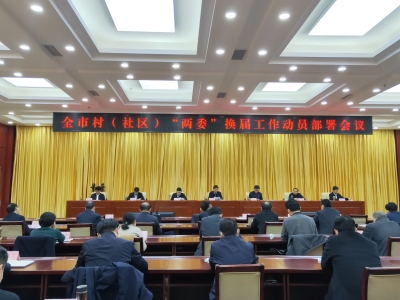 德州市村（社区）“两委”换届工作动员部署会议召开  李猛出席并讲话 张传忠主持