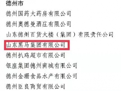 德州60家企业上榜！2020年山东省放心消费示范单位公示