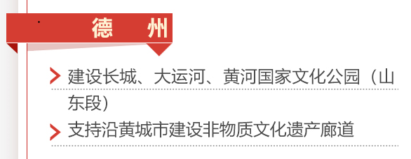 省政府工作报告提到：“十四五”时期，德州将建设长城、大运河、黄河国家文化公园(山东段）