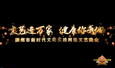 明早8点，德报全媒体矩阵见！德州市新时代文明实践网络文艺晚会敬请期待