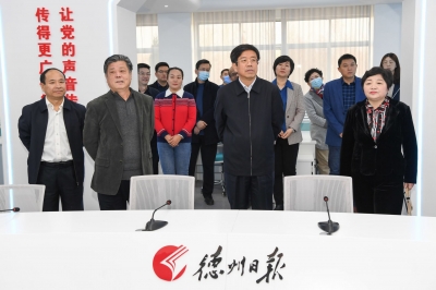 景文新到德州日报社走访慰问时强调：推动媒体融合向纵深发展 做大做强主流舆论