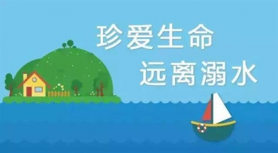 @德州家长，请收好市妇联这封安全倡议：防溺水安全教育警钟长鸣