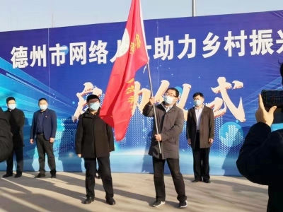 “德州市网络人士助力乡村振兴行动”正式启动