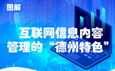 全省会议上作交流发言，一张图带你了解互联网信息内容管理的“德州特色”