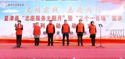 夏津县新时代文明实践“志愿服务主题月”暨“三个一百场”宣讲系列活动启动仪式举行