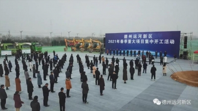 德州运河新区|“1+1+n” 推动重点项目建设进入快车道