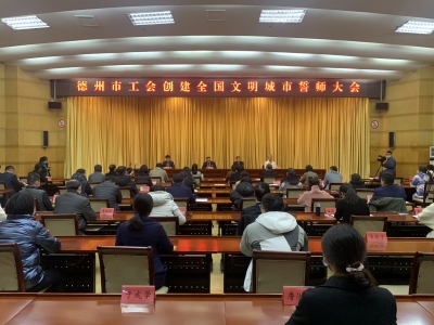 德州市工会召开创建全国文明城市誓师大会