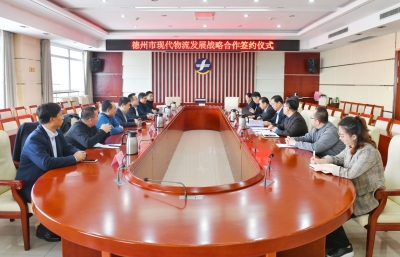 补短板 谋发展 | 德州与省物流协会、德职院签署战略合作协议
