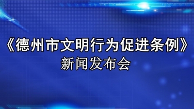 直播 | 《德州市文明行为促进条例》新闻发布会
