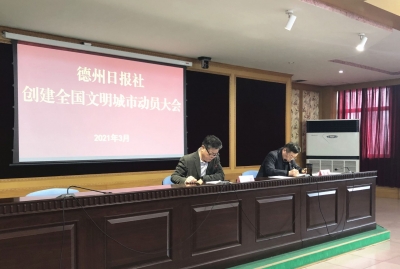 立足本职 压紧压实责任 | 德州日报社召开创建全国文明城市动员大会