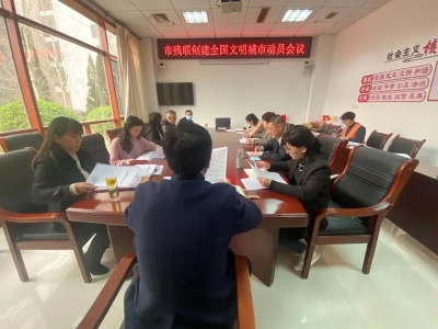 明确责任 全力以赴 | 德州市残联召开创建全国文明城市动员会议