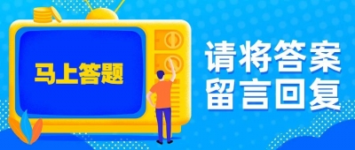 涨知识！“全民学消防 答题赢大奖”第二期『3.22』——德州消防宠粉发大奖！