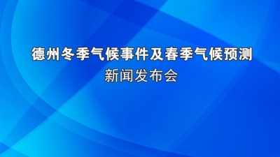 德报直播 | 德州冬季气候事件及春季气候预测新闻发布会