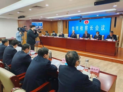 德州市检察长会议召开 | 总结工作，分析形势，研究部署2021年工作任务