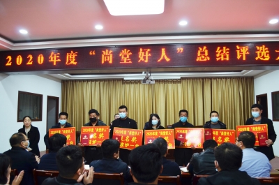 践行社会主义核心价值观｜全国文明镇连续8年评选“尚堂好人”——让凡人善举为乡风文明立德塑魂