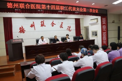 德州联合医院召开第十四届一次职工代表大会