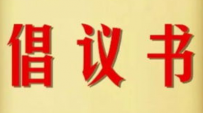 倡议：德州“小个专”党组织及党员在创建文明城市中“亮身份、亮职责、亮承诺”作示范争先锋