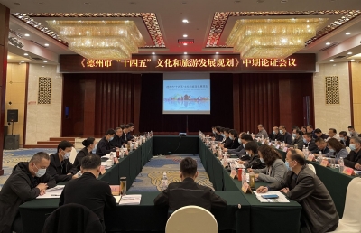 凝聚共识 群策群力！今天，德州召开会议谋划“十四五”文旅发展