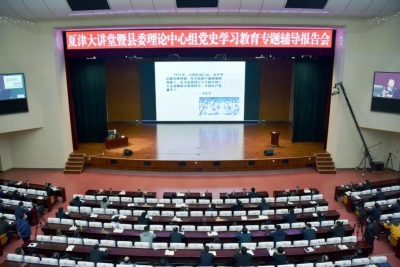 提升理论水平 增强工作本领！夏津大讲堂暨县委理论中心组党史学习教育专题辅导报告会举行