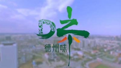 直播 | 一起来品“德州味”！德州市农产品区域公用品牌在京发布