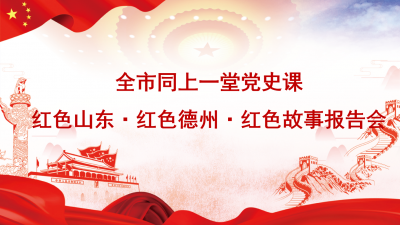 德报直播 | 德州：全市同上一堂党史课