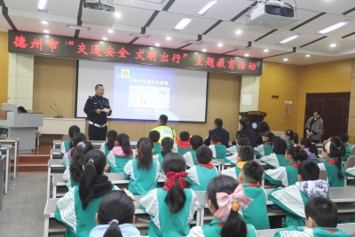 德州市实验小学开展“交通安全、文明出行”主题教育活动