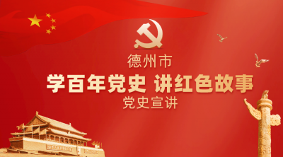 德报直播 | 德州市“学百年党史 讲红色故事”党史宣讲走进德城区