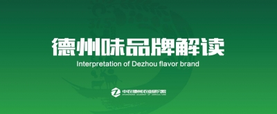解读“德州味”：体现出农产品原本的味道和作为消费者的自豪感！