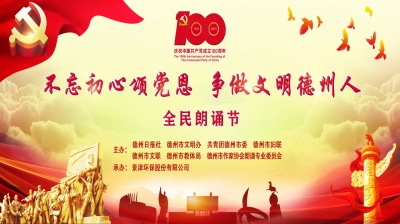 德报直播 | “不忘初心颂党恩 争做文明德州人”全民朗诵节