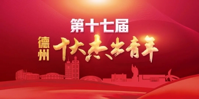 谁是你心目中的杰出青年？快来为德州青年点赞！