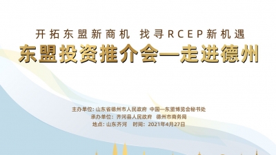 德报直播 | “东盟投资推介会—走进德州”开幕式