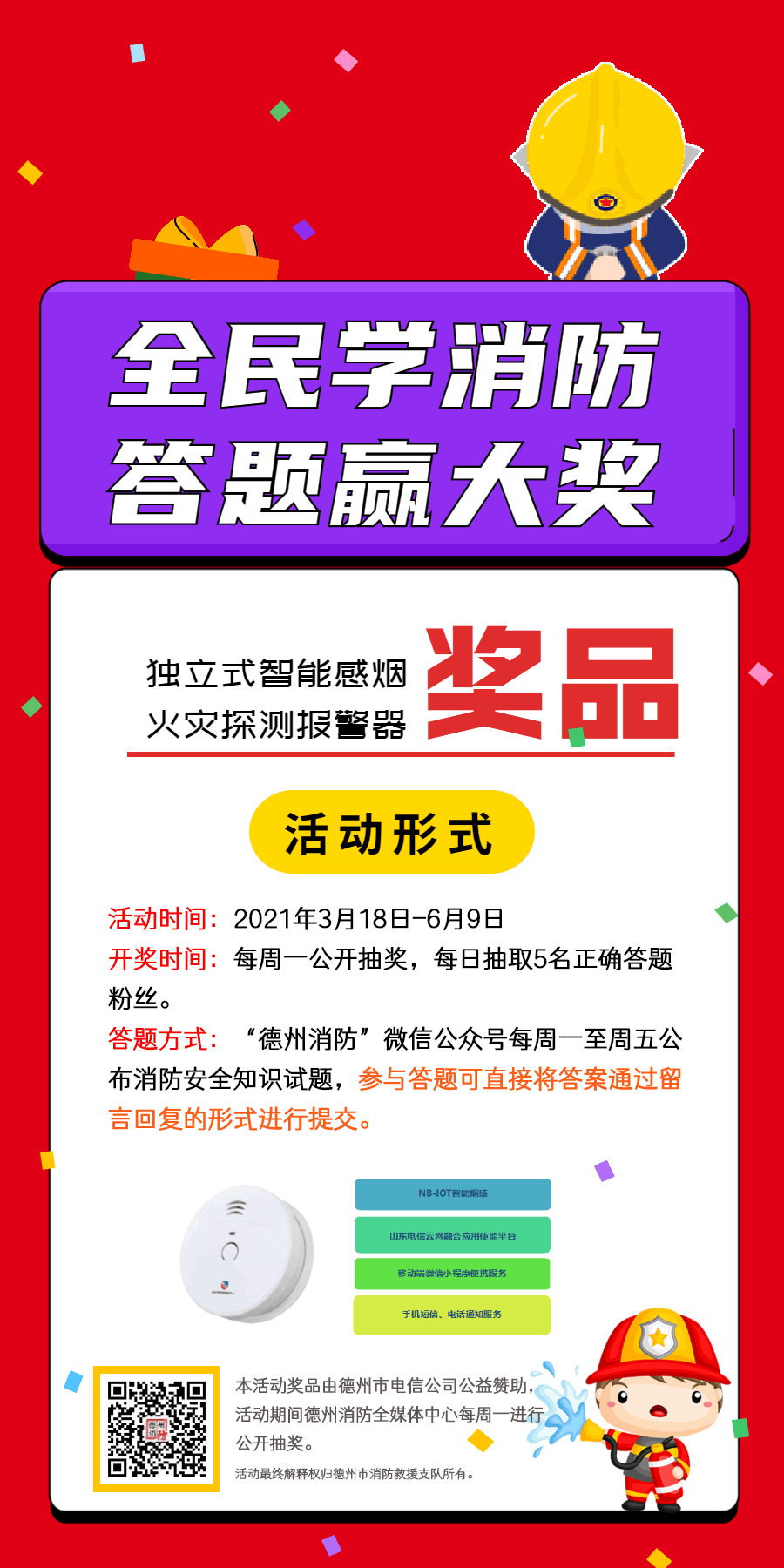 涨知识！“全民学消防 答题赢大奖”第四期『4.8』——德州消防宠粉发大奖！