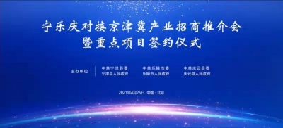 直播 | 宁乐庆对接京津冀产业招商推介会暨重点项目签约仪式