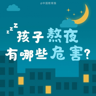 教育部规定小学生每天睡眠时间应达10小时！