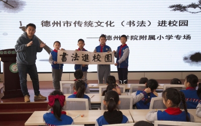 握笔、练贴、临摹！德州学院附属小学举行“中华优秀传统文化（书法）进校园”活动